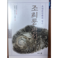 조희룡평전 (조선문인화의 영수)