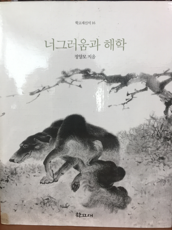 너그러움과 해학 (학고재 신서 16)