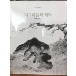 너그러움과 해학 (학고재 신서 16)