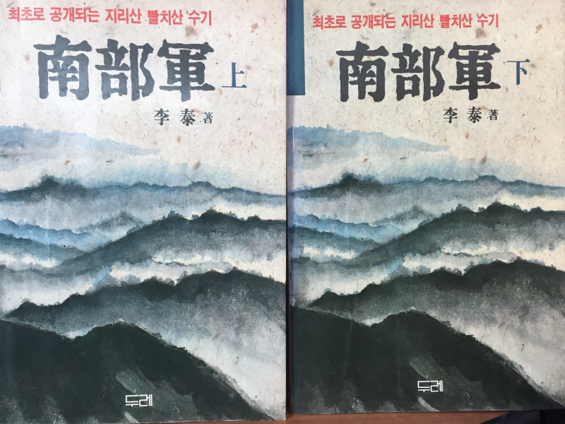 남부군(상,하) 총2권