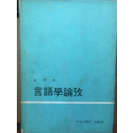 언어학논고