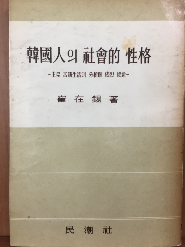 한국인의 사회적 성격