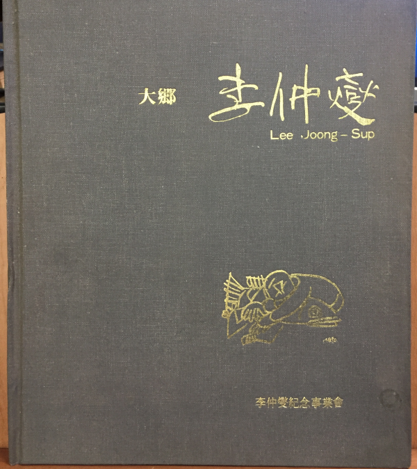 이중섭 기념집