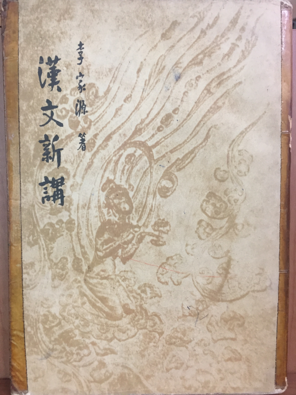 한문신강漢文新講(이가원,1960년초판)