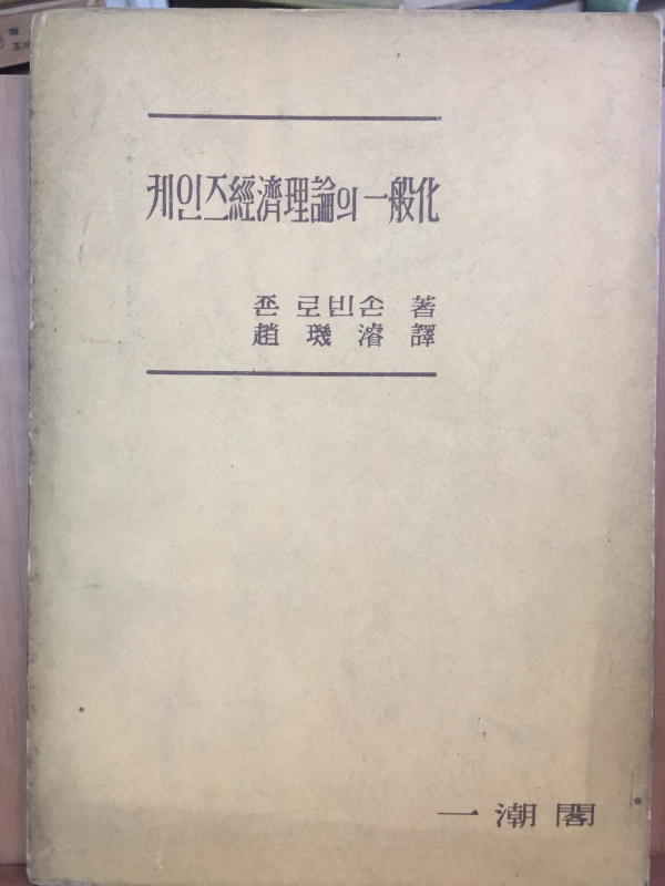 케인즈경제이론의 일반화