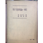 케인즈경제이론의 일반화