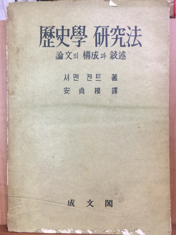 역사학 연구법 - 논문의 구성과 서술