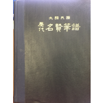 대한민국 역대 명현필보