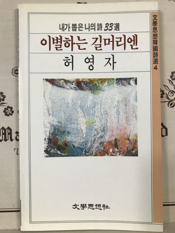 이별하는 길머리엔 (허영자시집)