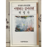 이별하는 길머리엔 (허영자시집)