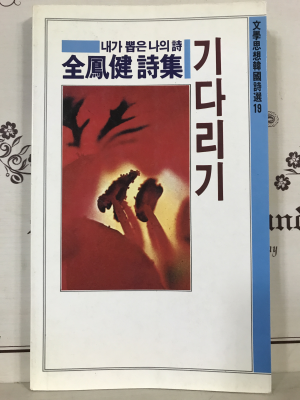 기다리기 (전봉건시집)