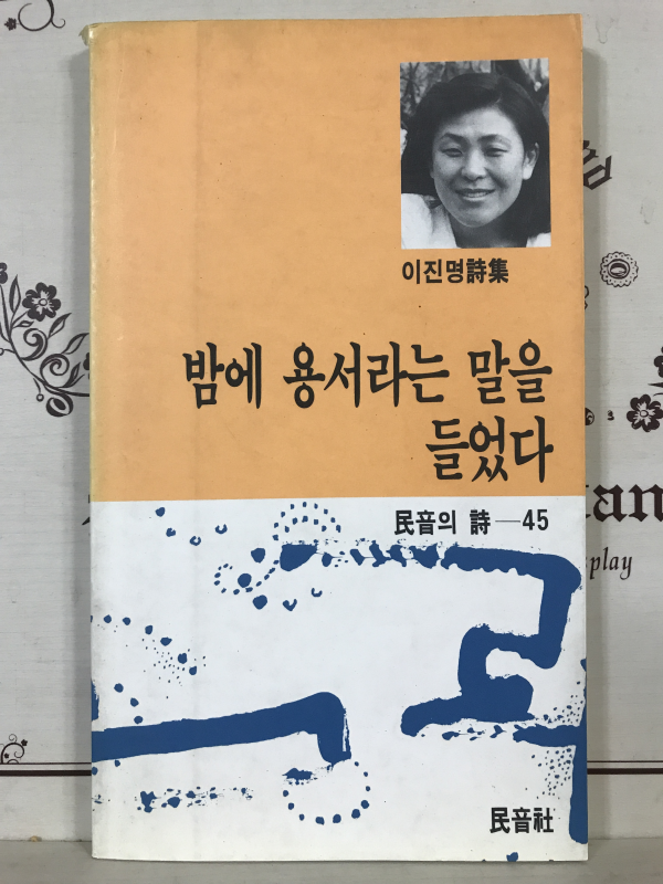 밤에 용서라는 말을 들었다 (이진명시집)