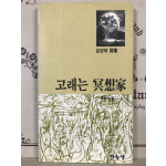 고래는 명상가 (김영태시집)