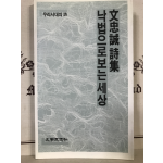 낙법으로 보는 세상 (문충성시집,초판)