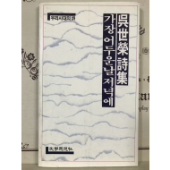 가장 어두운 날 저녁에 (오세영시집,초판)