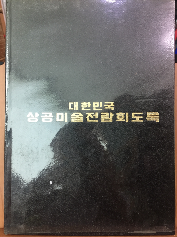 대한민국 상공미술전람회도록