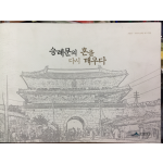 숭례문의 혼을 다시 깨우다