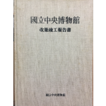 국립중앙박물관 개축준공보고서