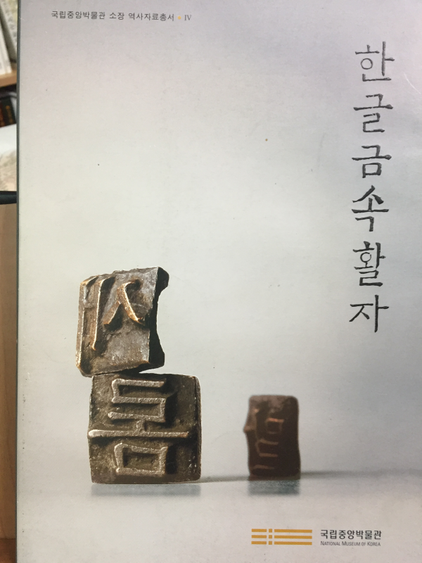 한글금속활자