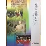 한국의 문화 이미지(IMAGES OF KOREAN CULTURE)