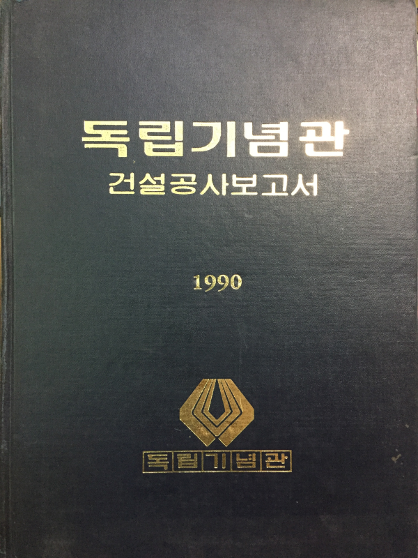 독립기념관 건설공사보고서