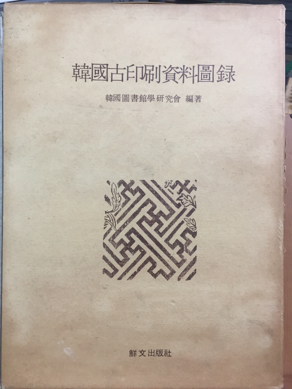한국고인쇄자료도록