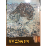 500여 년의 마을 약속 태인 고현동 향악