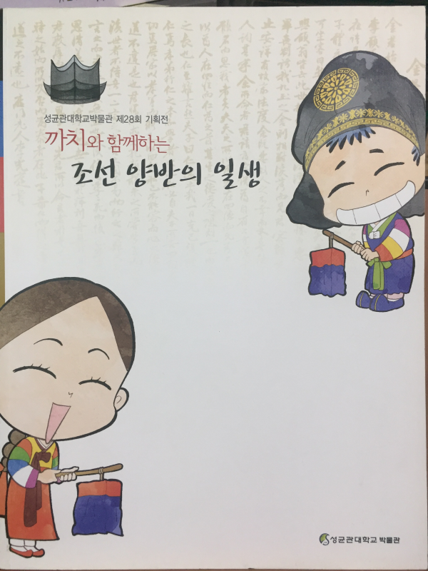 까치와 함께하는 조선 양반의 일생(성균관대학교박물관 제28회 기획전)