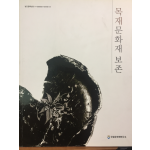 목재문화재 보존