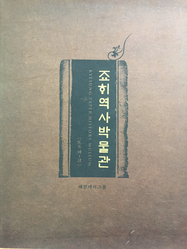 종이역사박물관(도록 제1권)