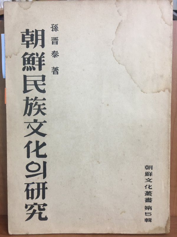 조선민족문화의 연구