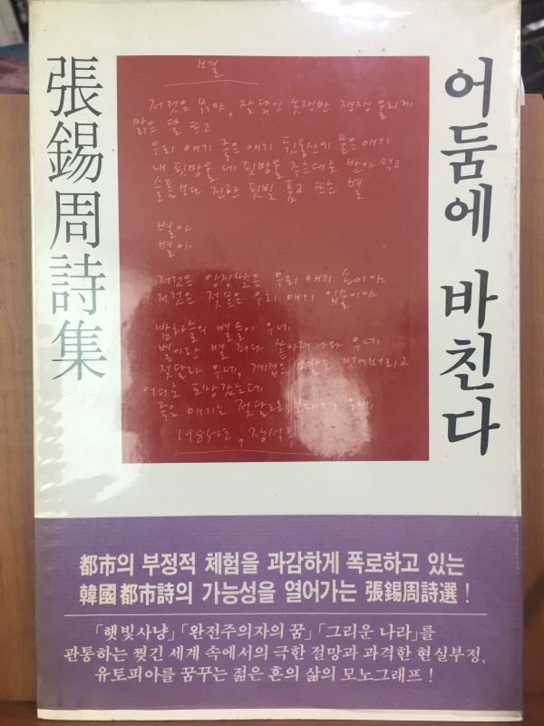 어둠에 바친다(장석주시집,초판)