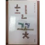 흰꽃(정한용시집,초판)