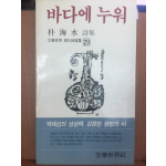 바다에 누워(박해수시집,초판)