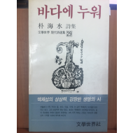 바다에 누워(박해수시집,초판)