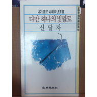 다만 하나의 빛깔로(신달자시집,초판)