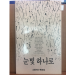 눈빛 하나로(이병만시집,초판)