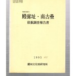 전광지.남고루 발굴조사보고서