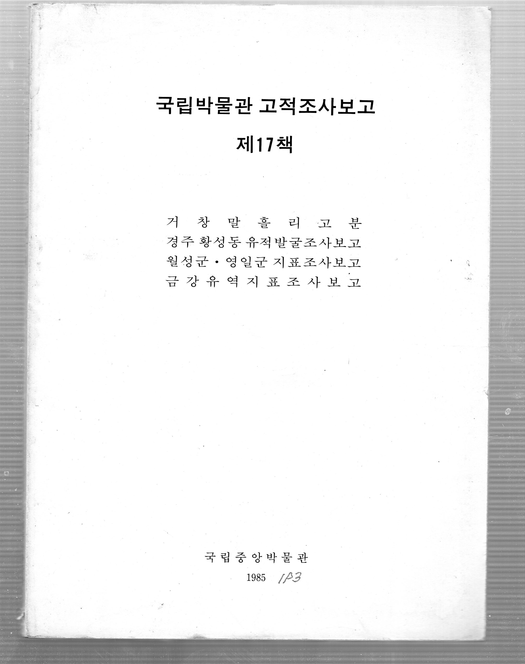 국립박물관 고적조사보고 제17책