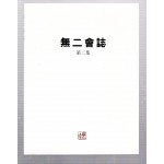 무의회지 제2집