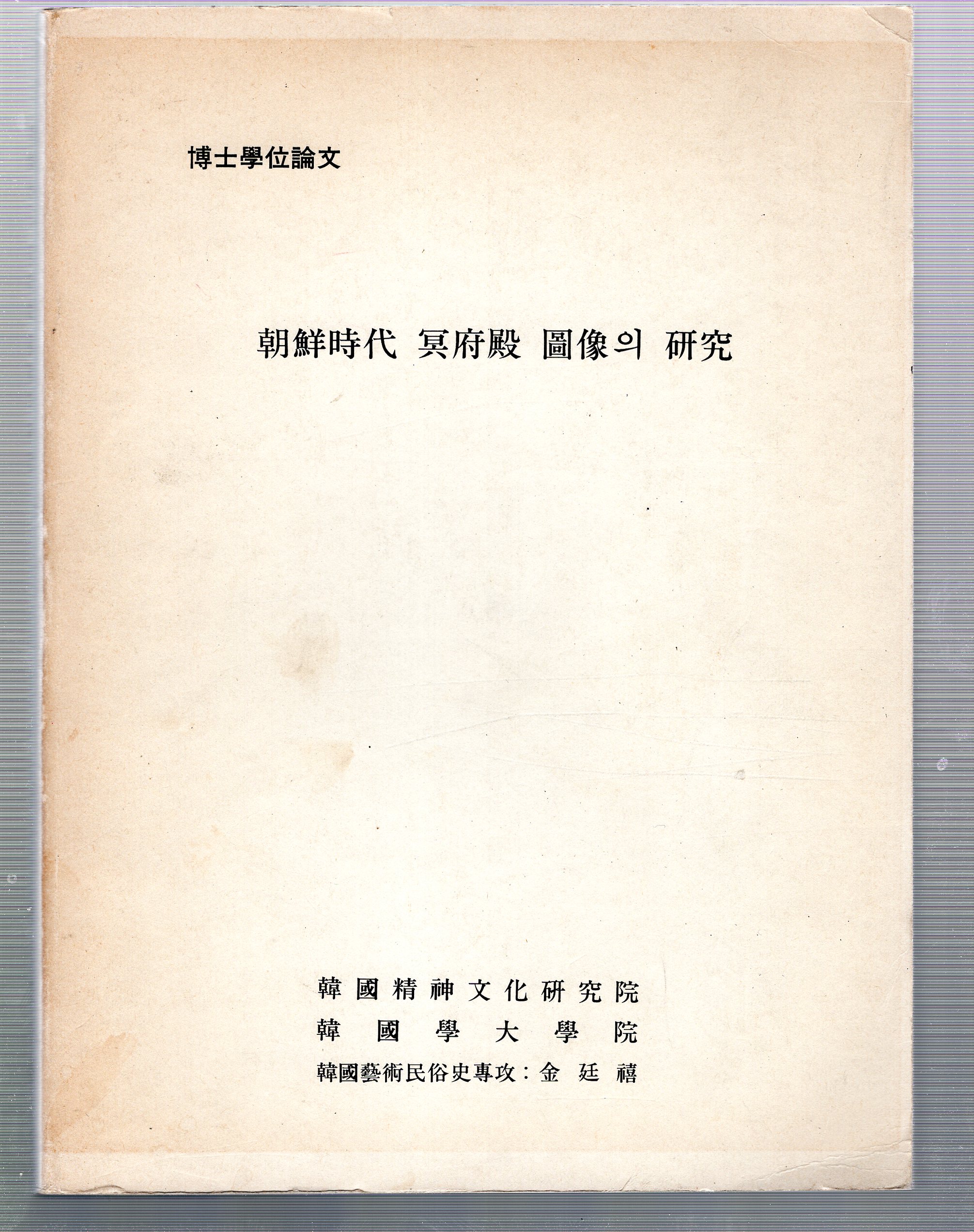 조선시대 명부전 도상의 연구
