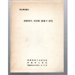 조선시대 명부전 도상의 연구