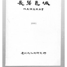 장발읍성 집표조사보고서