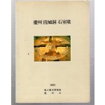 경주 황성동 석실분