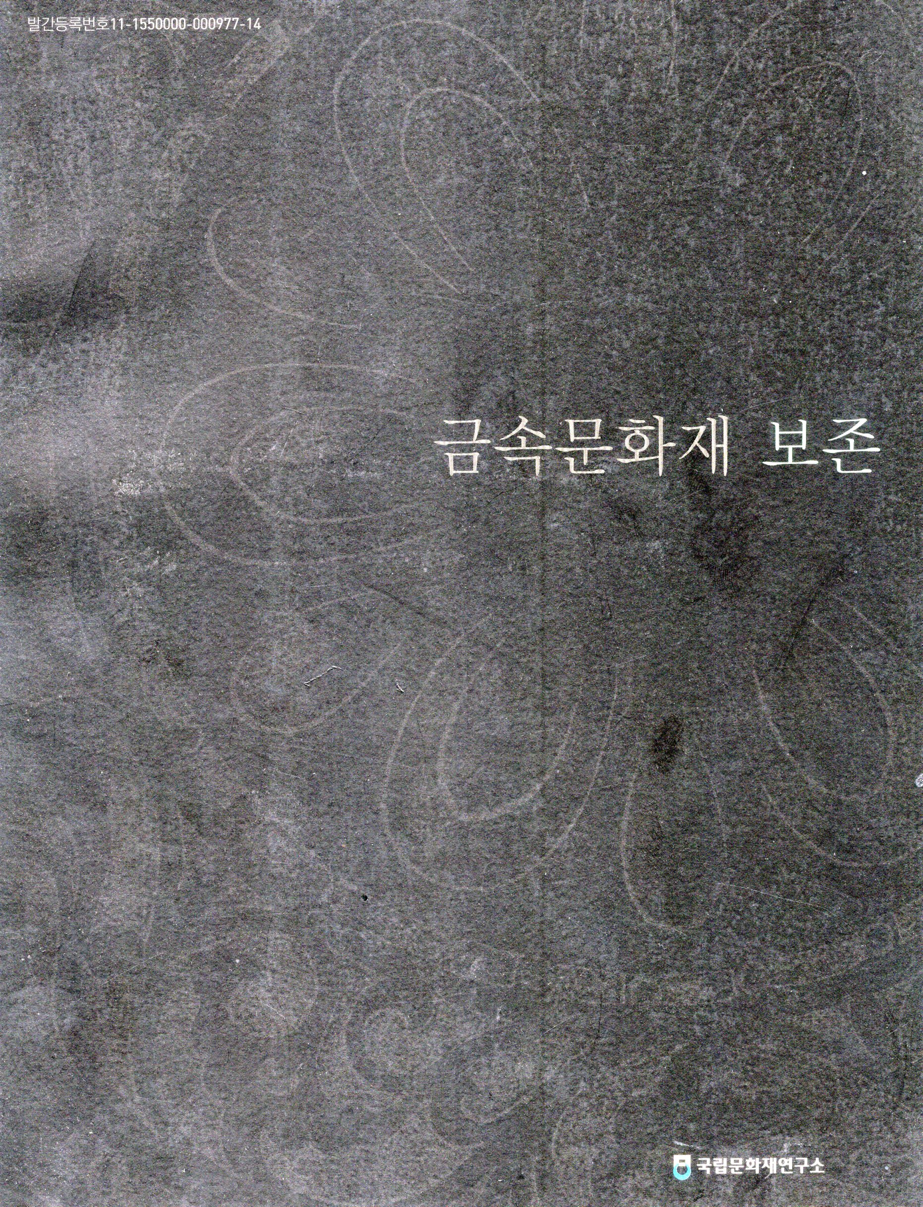 금속문화재보존