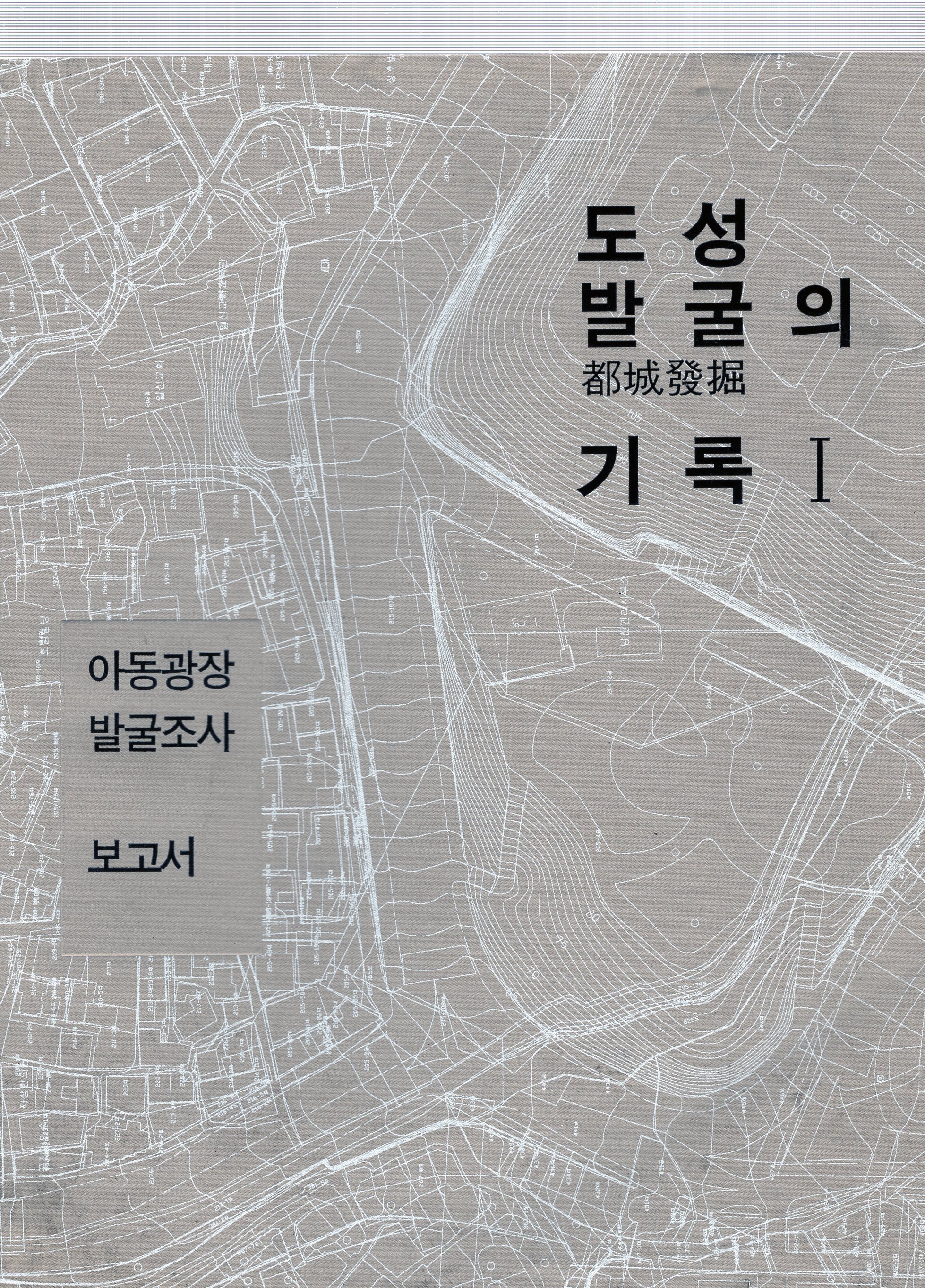 도성발굴의 기록 I