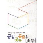 공감 공유 공존의 미학