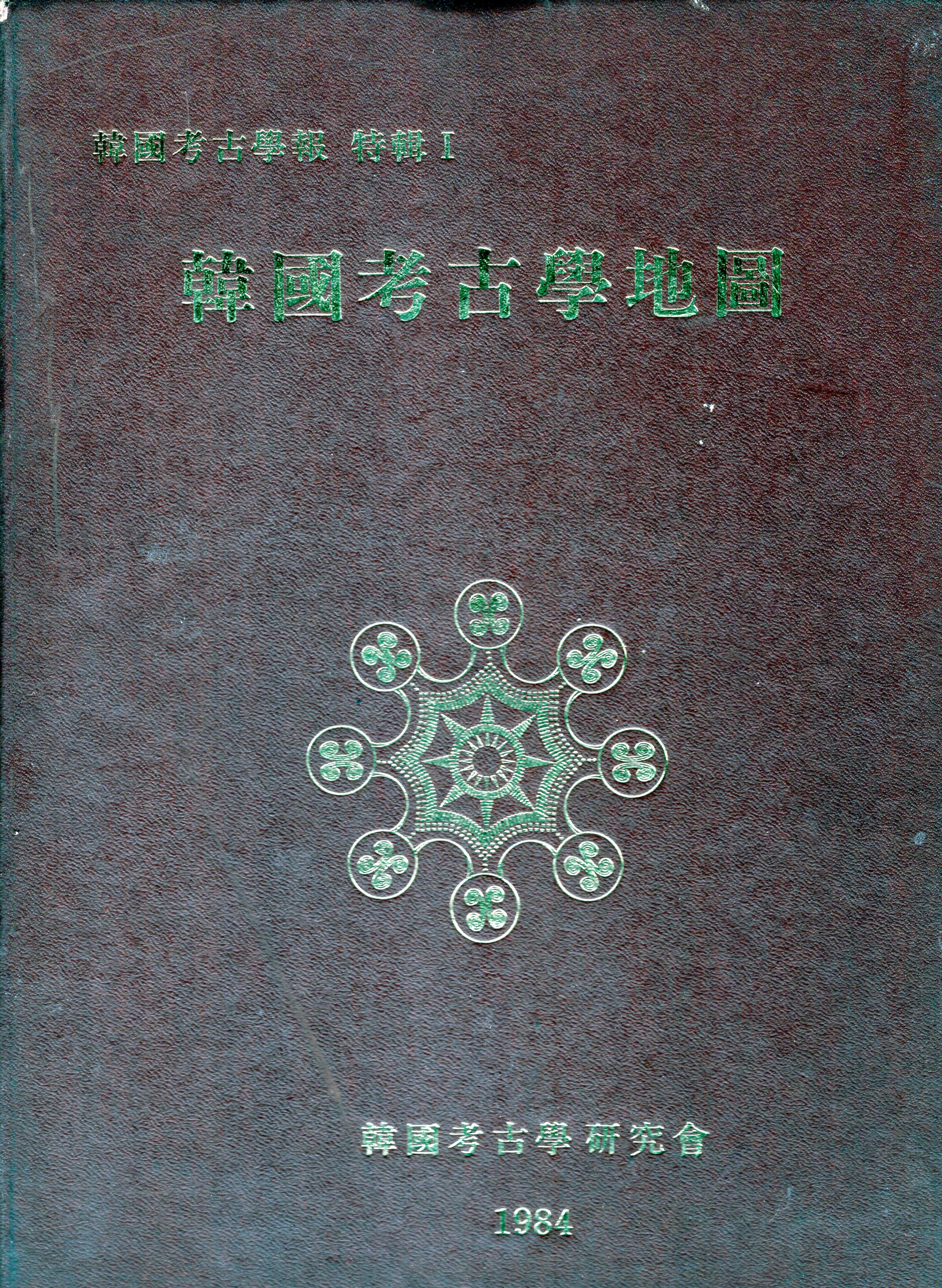 한국 고고학보 특집 1