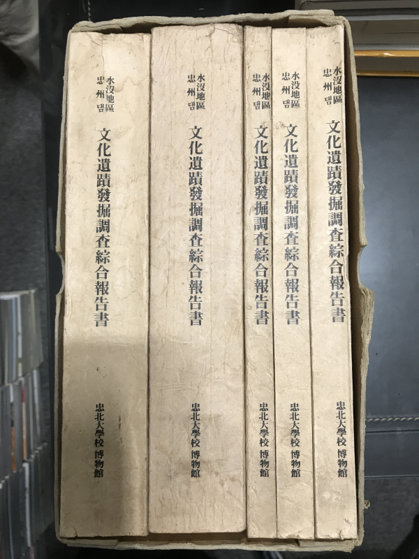 충주댐수몰지구 문화유적발굴조사종합보고서 (전5권)