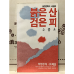 붉은 산 검은 피-첫째권 (오봉옥시집,초판)